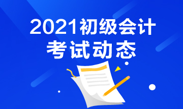 安徽省2021年会计初级考试报名结束了吗？